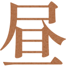 昼