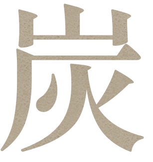 炭