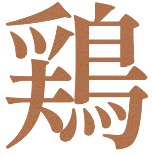 鶏