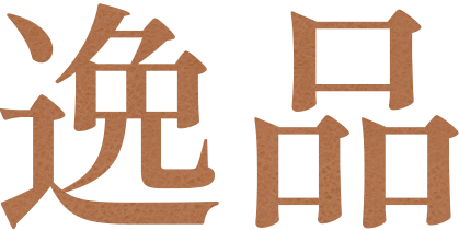 逸品