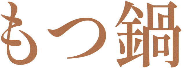 もつ鍋