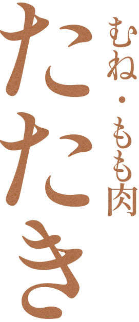 むね・もも肉たたき
