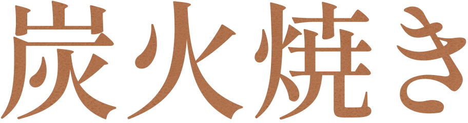 炭火焼き