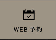 WEB予約