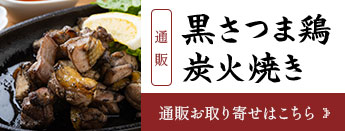 黒さつま鶏炭火焼き