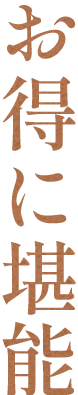 お得に堪能