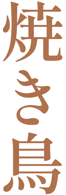 焼き鳥